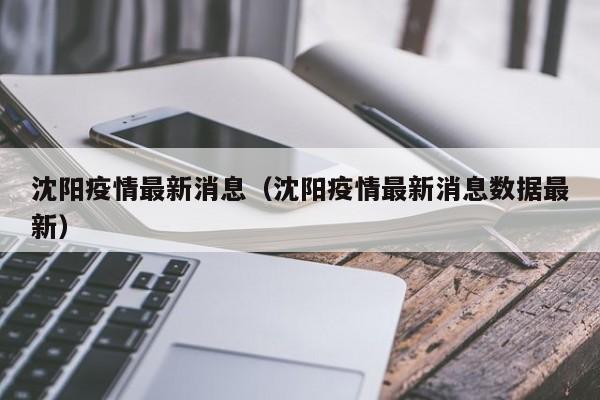 沈阳疫情最新消息(沈阳疫情最新消息数据最新)