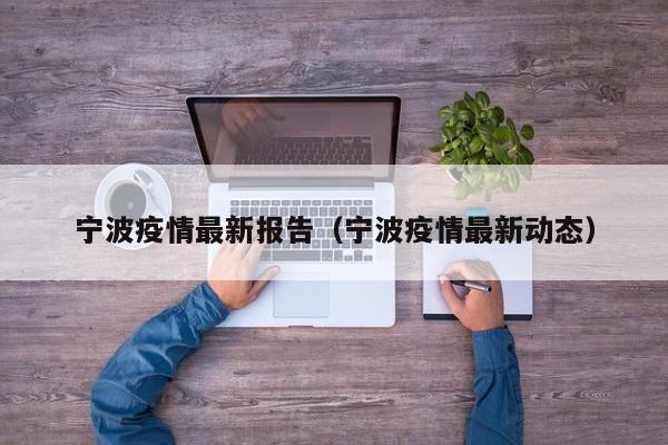 宁波疫情最新报告(宁波疫情最新动态)