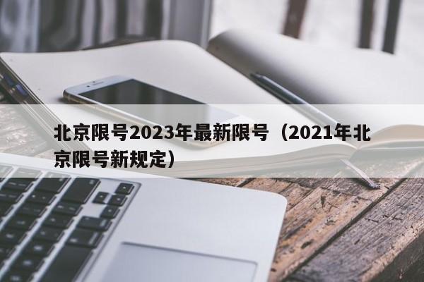 北京限号2023年最新限号(2021年北京限号新规定)