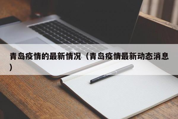 青岛疫情的最新情况(青岛疫情最新动态消息)