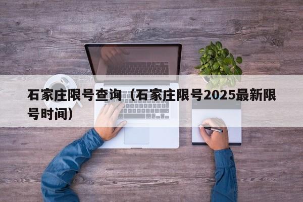 石家庄限号查询(石家庄限号2025最新限号时间)