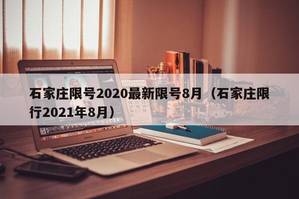 石家庄限号2020最新限号8月(石家庄限行2021年8月)