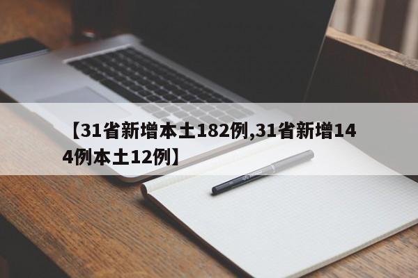【31省新增本土182例,31省新增144例本土12例】