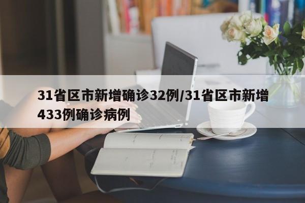 31省区市新增确诊32例/31省区市新增433例确诊病例