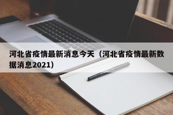 河北省疫情最新消息今天(河北省疫情最新数据消息2021)