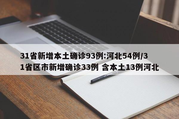 31省新增本土确诊93例:河北54例/31省区市新增确诊33例 含本土13例河北