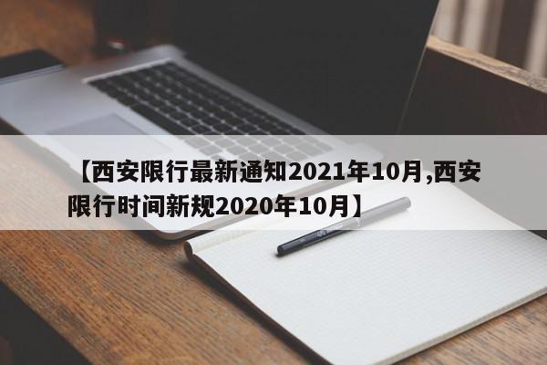 【西安限行最新通知2021年10月,西安限行时间新规2020年10月】