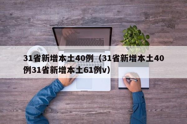 31省新增本土40例(31省新增本土40例31省新增本土61例v)
