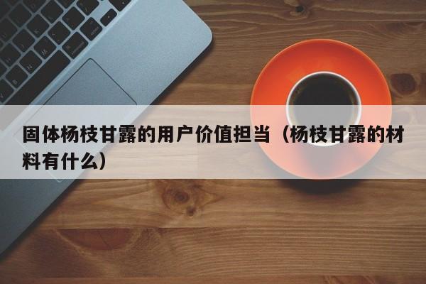 固体杨枝甘露的用户价值担当(杨枝甘露的材料有什么)