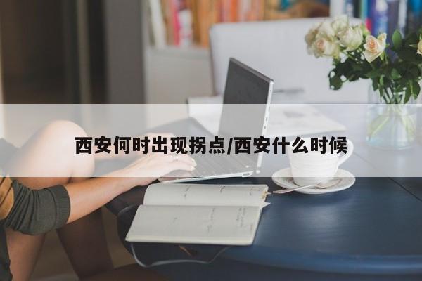 西安何时出现拐点/西安什么时候