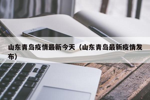 山东青岛疫情最新今天(山东青岛最新疫情发布)