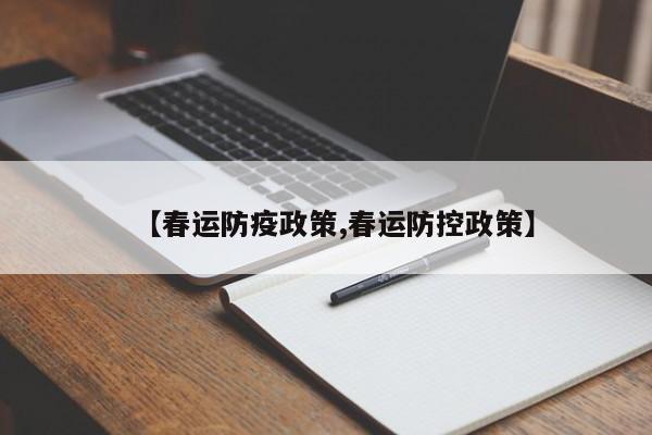 【春运防疫政策,春运防控政策】