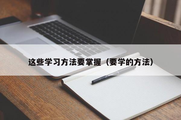 这些学习方法要掌握(要学的方法)
