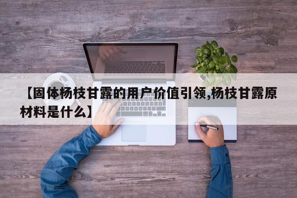 【固体杨枝甘露的用户价值引领,杨枝甘露原材料是什么】