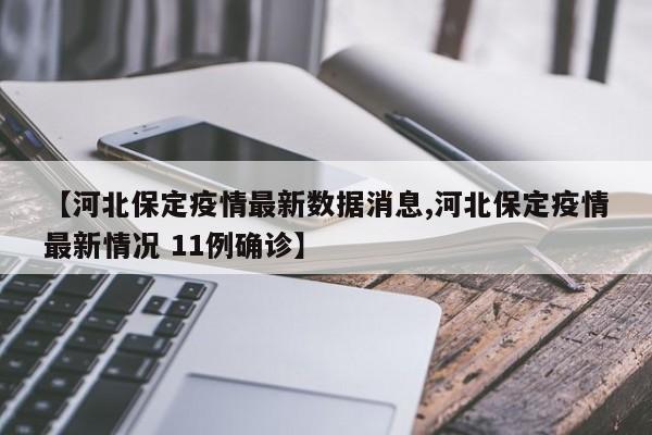 【河北保定疫情最新数据消息,河北保定疫情最新情况 11例确诊】